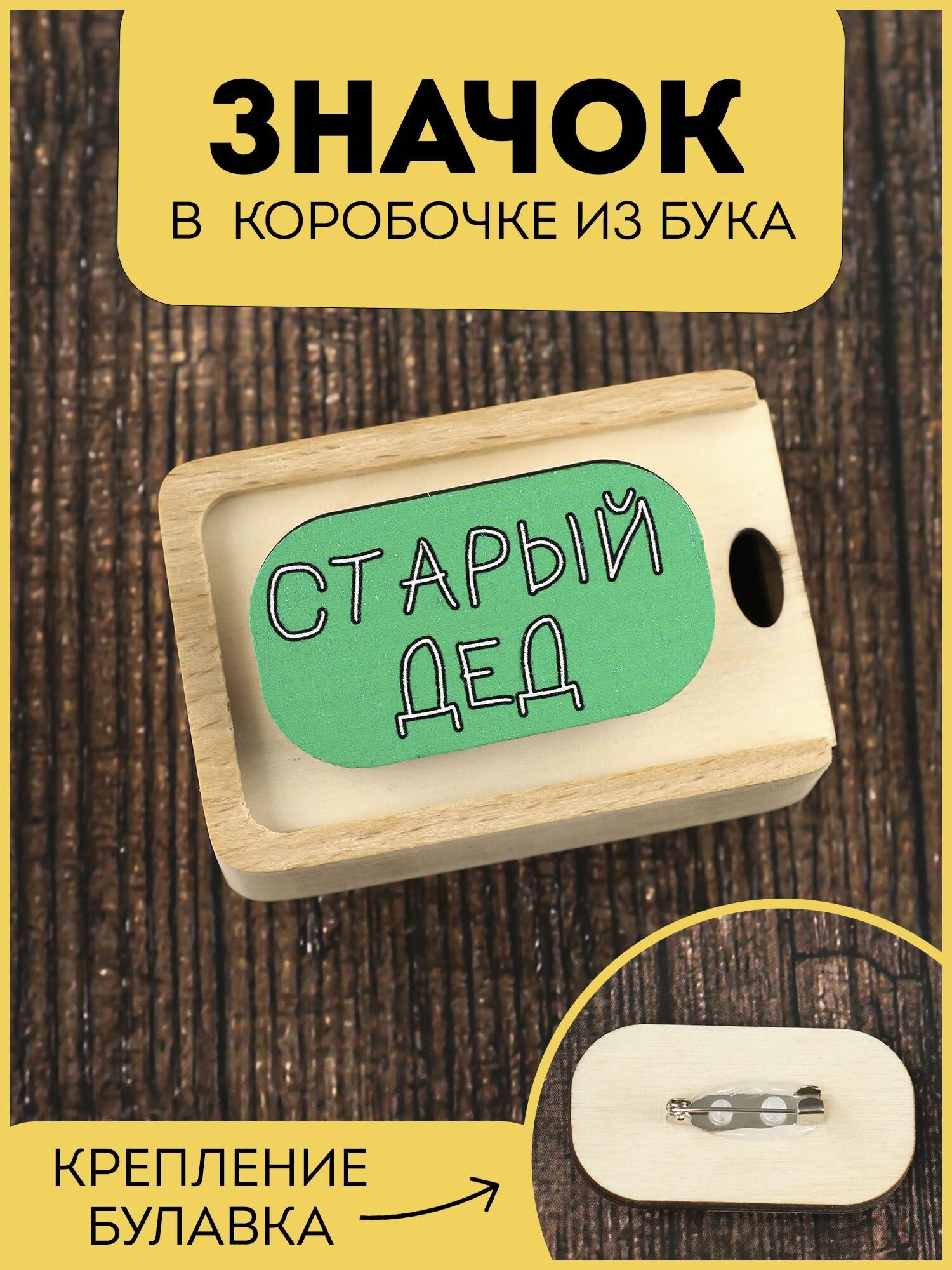 Значок RiForm "старый дед", в подарочной коробочке из бука, значок из фанеры 4мм