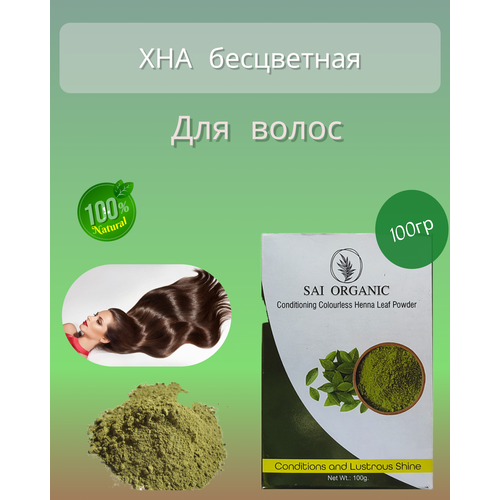 Хна кондиционирующий бесцветный порошок листьев хны 100г