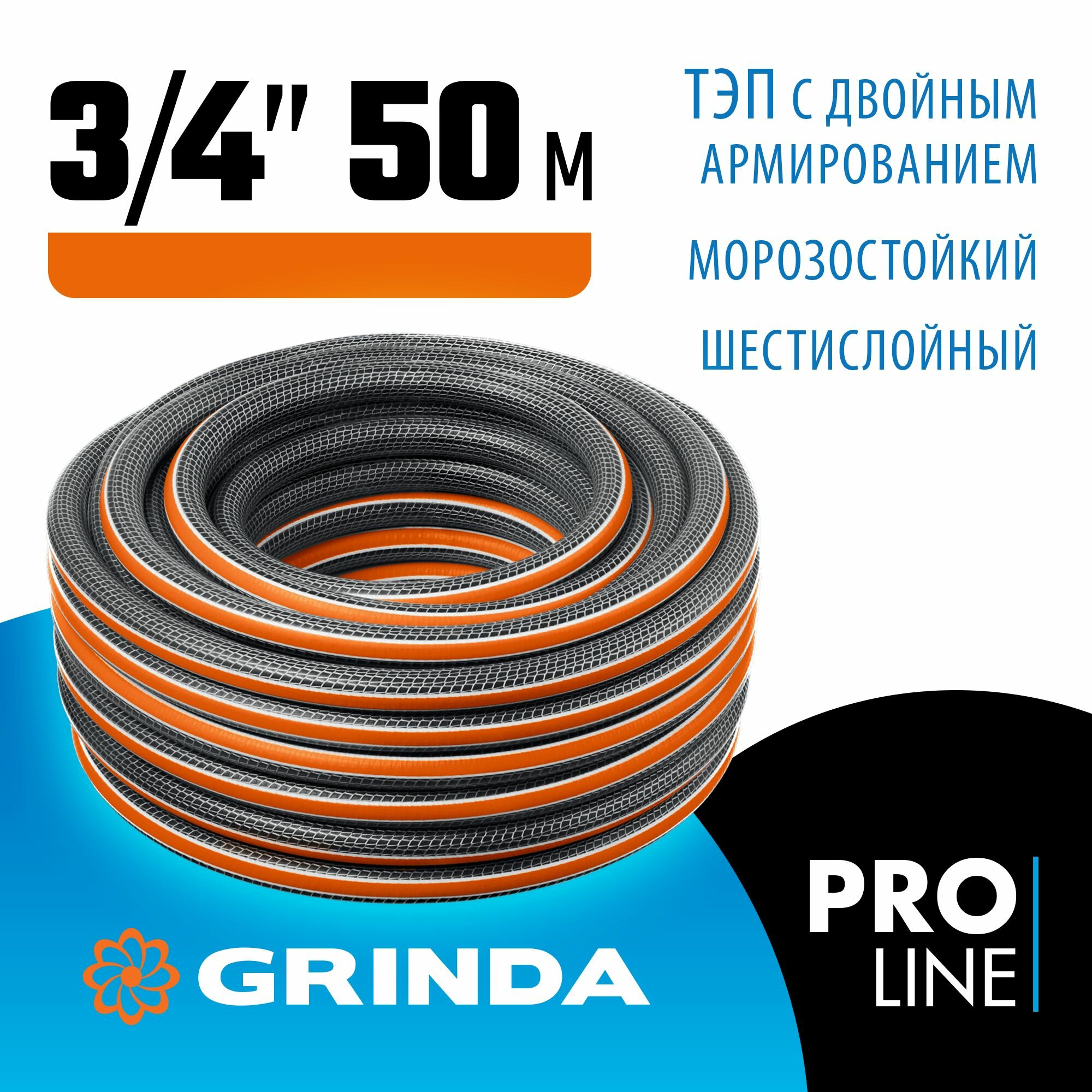 Поливочный шланг GRINDA ULTRA 6, 3/4, 50 м, 25 атм, шестислойный, двойное армирование, PROLine (429009-3/4-50)