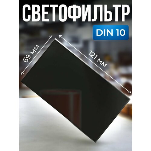 Светофильтр для сварочной маски (121х69) DIN 10