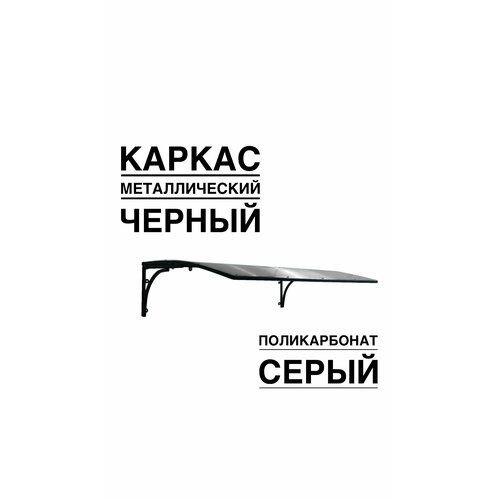 Козырек над входной дверью, над крыльцом YS51SB черный каркас с серым поликарбонатом ArtCore