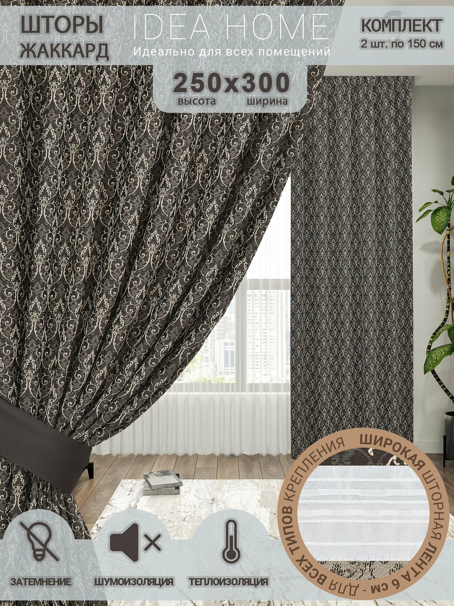 Шторы комнатные IDEA HOME/комплект из 2 шт по 150 см/ портьеры для комнаты, кухни, спальни, гостиной и дачи 250х300см/ французский жаккард/ коричневый