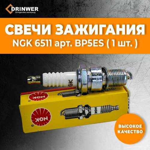 Свеча NGK BP5ES, 4 тактная (NGK 6511)