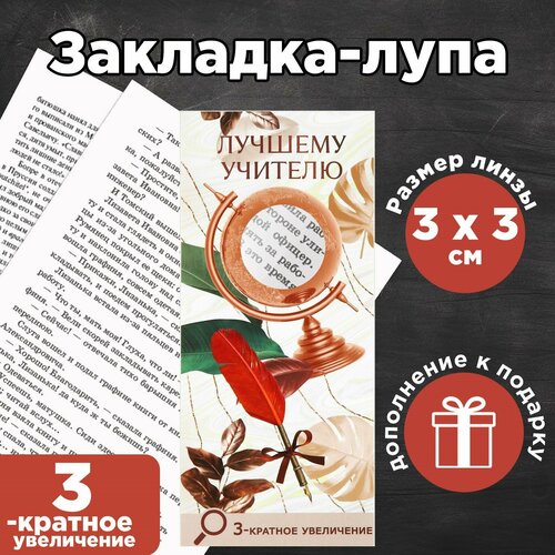 Закладка-лупа «Глобус» 3-кратное увеличение