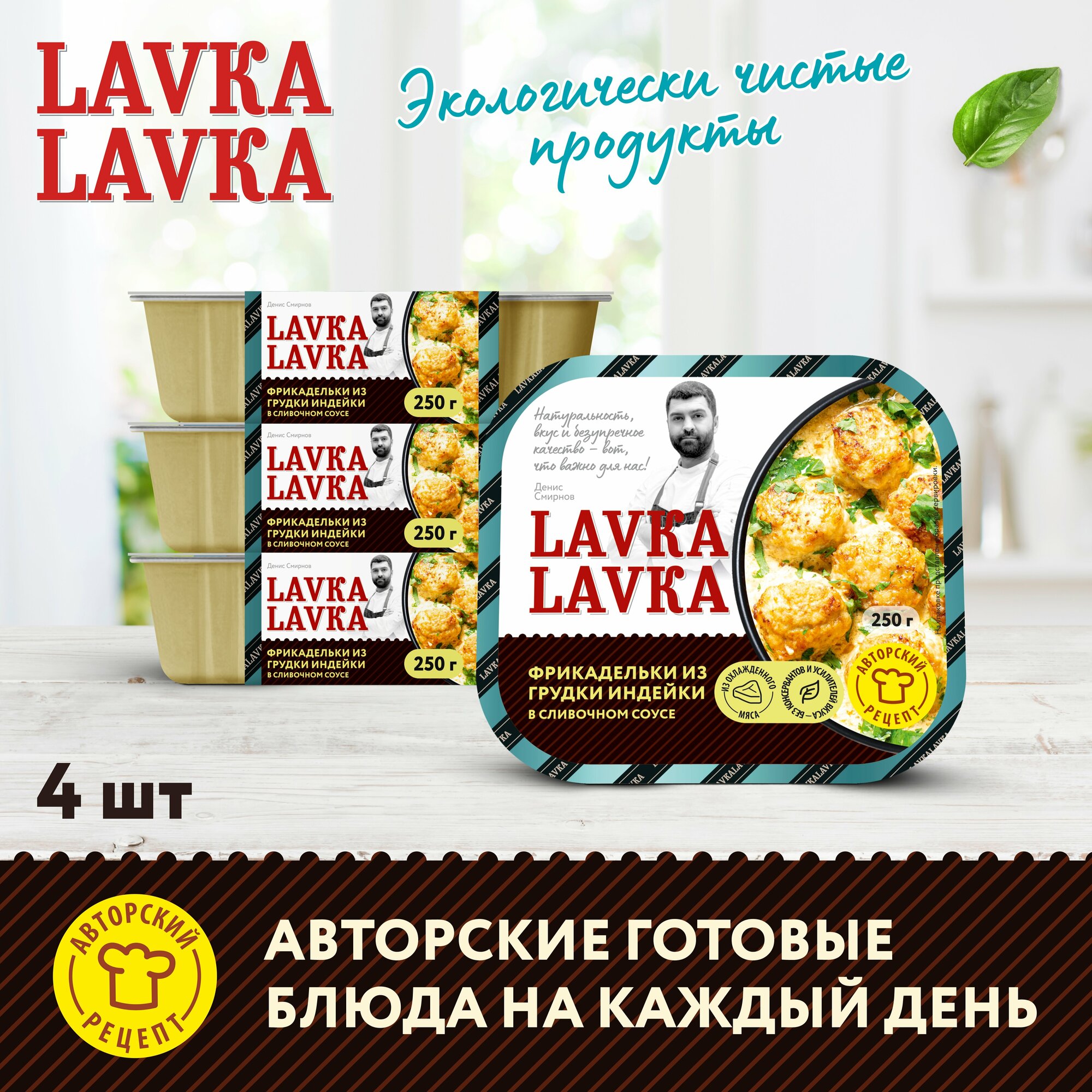 Фрикадельки из грудки индейки в сливочном соусе 4 уп. по 250 гр. (LavkaLavka)