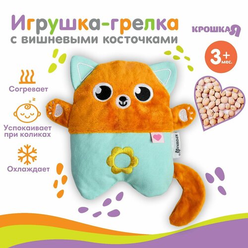 Игрушка - грелка с вишнёвыми косточками развивающая «Котик»