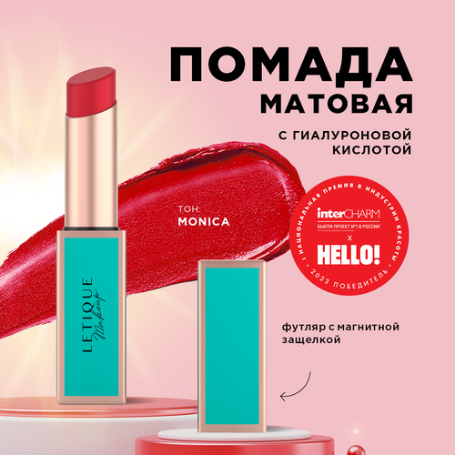 Матовая губная помада Matte lipstick Letique Cosmetics, тон Monica