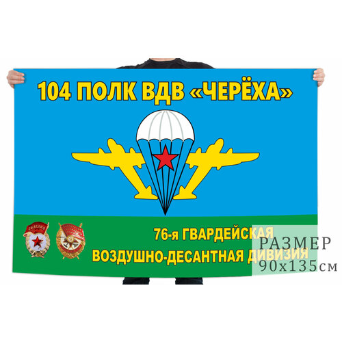 флаг 291 гвардейского мотострелкового полка – борзой 90x135 см Флаг 104 гвардейского полка ВДВ – Черёха 90x135 см