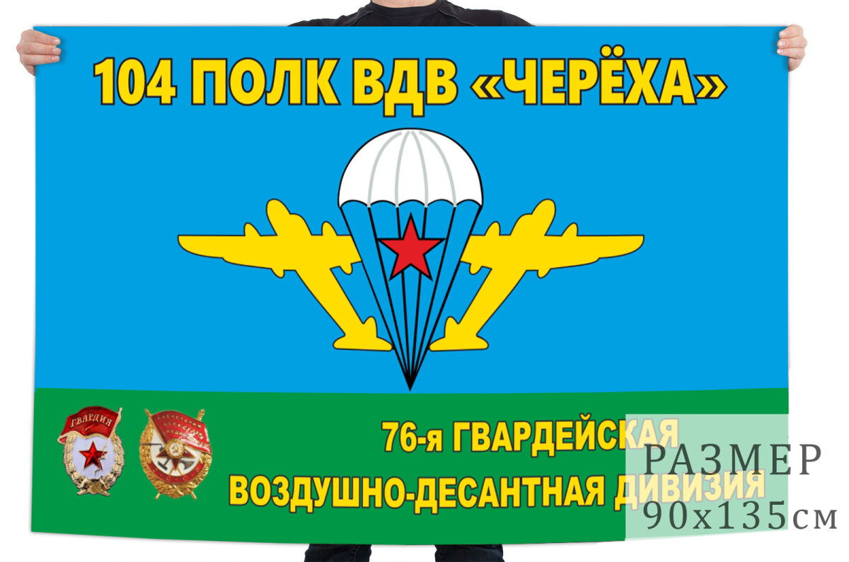 Флаг 104 гвардейского полка ВДВ – Черёха 90x135 см