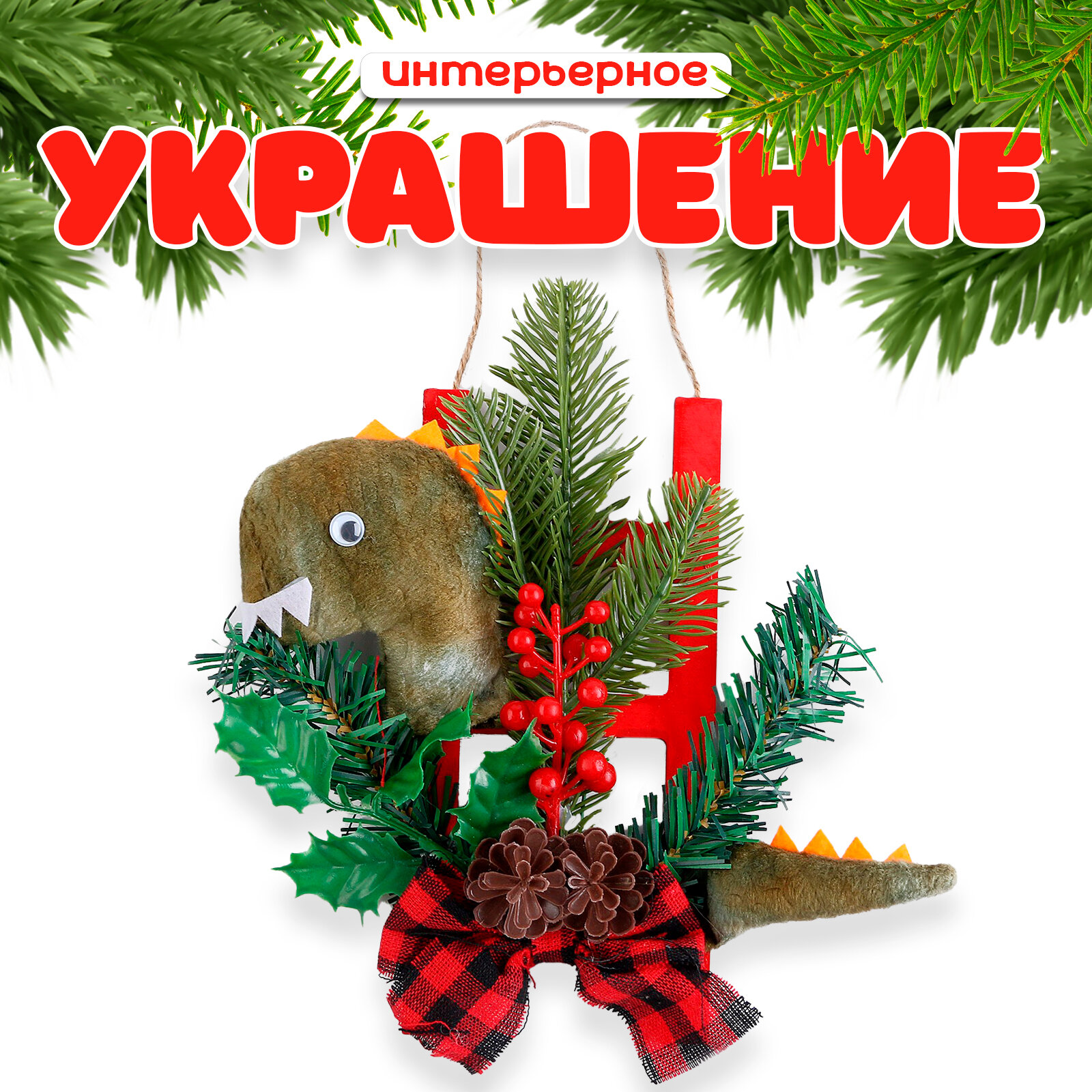 Новогоднее украшение «Дракон с елью и бантом» 20 см