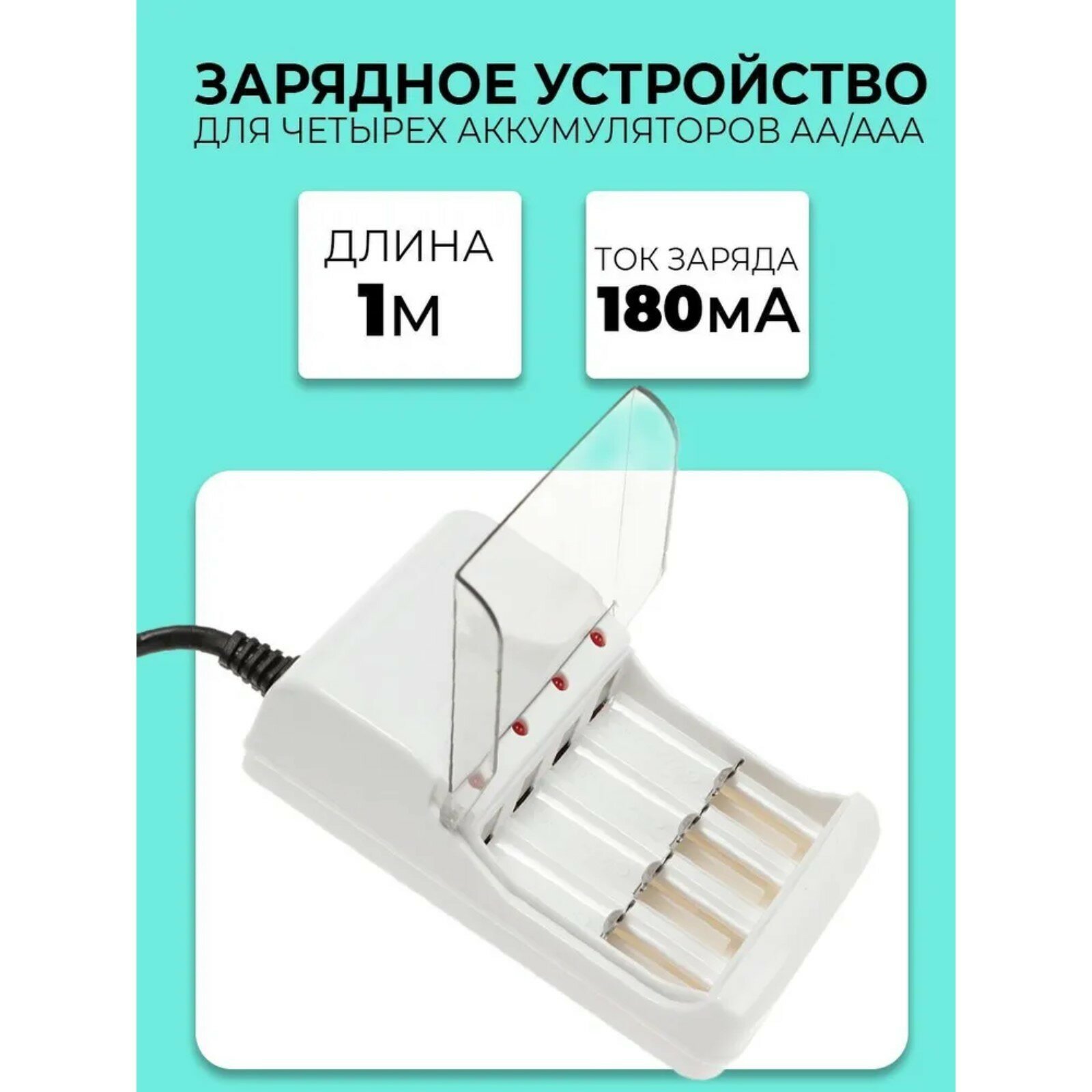 Зарядное устройство для четырех аккумуляторов АА или ААА CHR-56, 1 м, ток заряда 180 мА, белое — фото 5