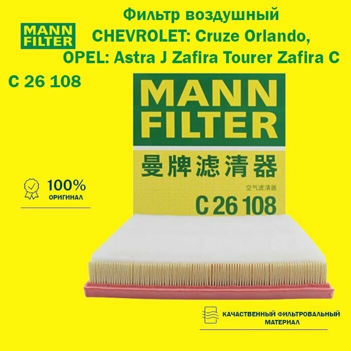 Фильтр воздушный MANN FILTER C26108 CHEVROLET: Cruze Orlando, OPEL: Astra J Zafira Tourer Zafira C