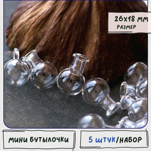 Бутылочки мини декоративные 5 шт бутылочки для рукоделия стеклянные размер 26x18 мм 763₽