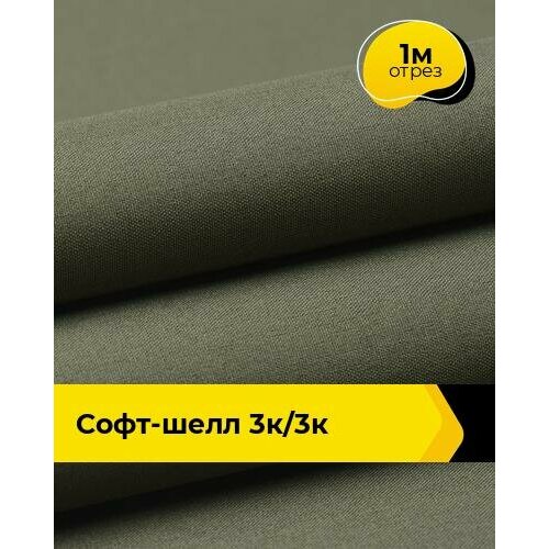 Ткань для спецодежды Софт-шелл 3К/3К 1 м * 150 см, хаки 007