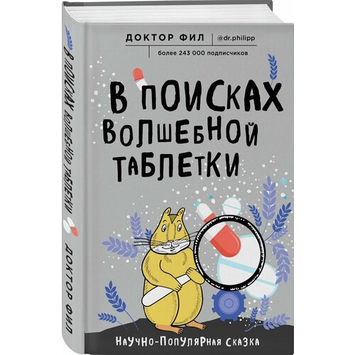 В поисках волшебной таблетки. Научно-популярная сказка понкратова елена в поисках волшебной силы душу сказкой исцели