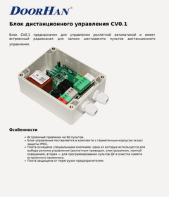 Изображение товара Блок дист. управления CV0.1 - DoorHan
