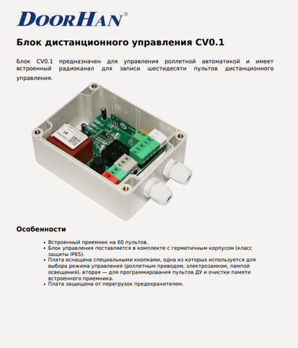 Изображение товара Блок дист. управления CV0.1 - DoorHan