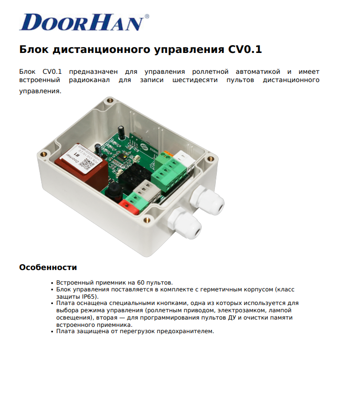 Блок дист. управления CV0.1 - DoorHan