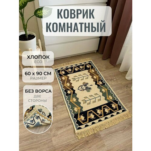 Коврик комнатный хлопковый двусторонний 60см на 90 см / прикроватный коврик / придверный коврик / гипоаллергенный коврик в детскую комнату