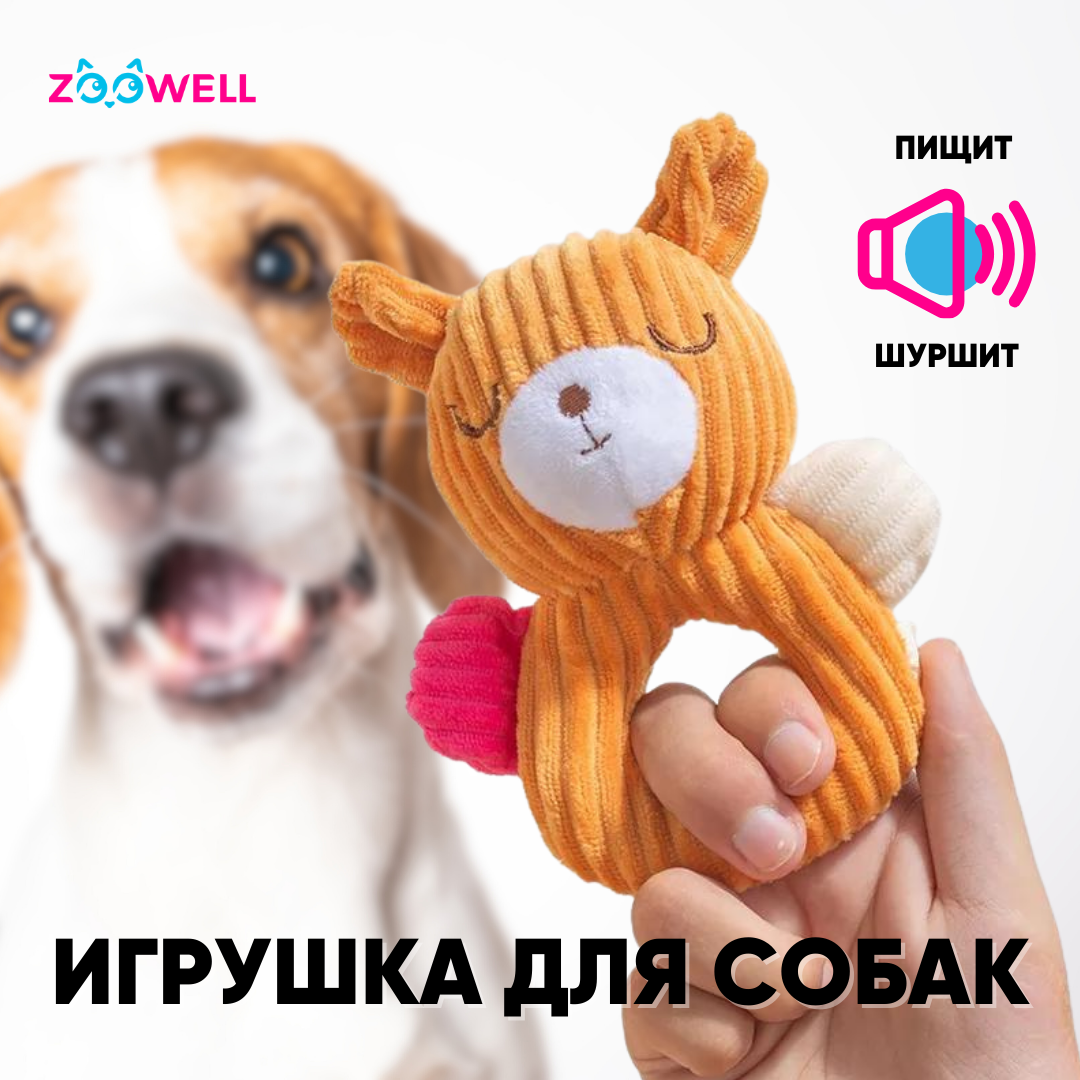 Игрушка для собак ZooWell Play Плюшевый Мишка шуршащий, апорт тянучка, горчичный