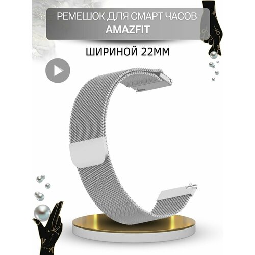 Ремешок для смарт-часов Amazfit, миланская петля, шириной 22 мм, серебристый