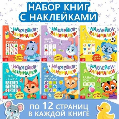 Книги с наклейками набор «IQ занималки», 6 шт. по 12 стр. набор книг iq занималки с наклейками 6 шт 12 стр