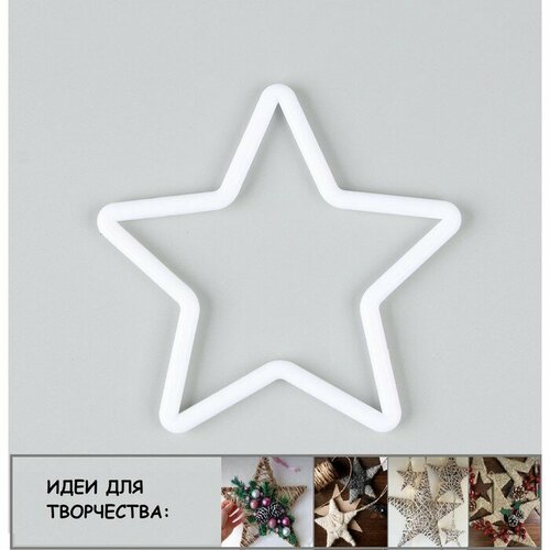 Основа для творчества и декора «Звезда» набор 20 шт, размер 1 шт. — 10 × 10 × 0,53 см