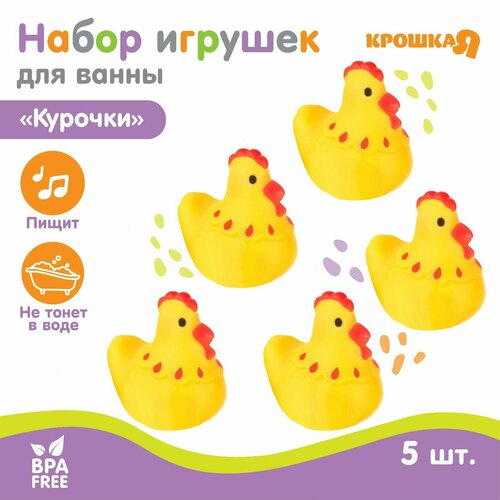 Набор игрушек для ванны «Курочки», 4 см, с пищалкой, 4 шт, Крошка Я