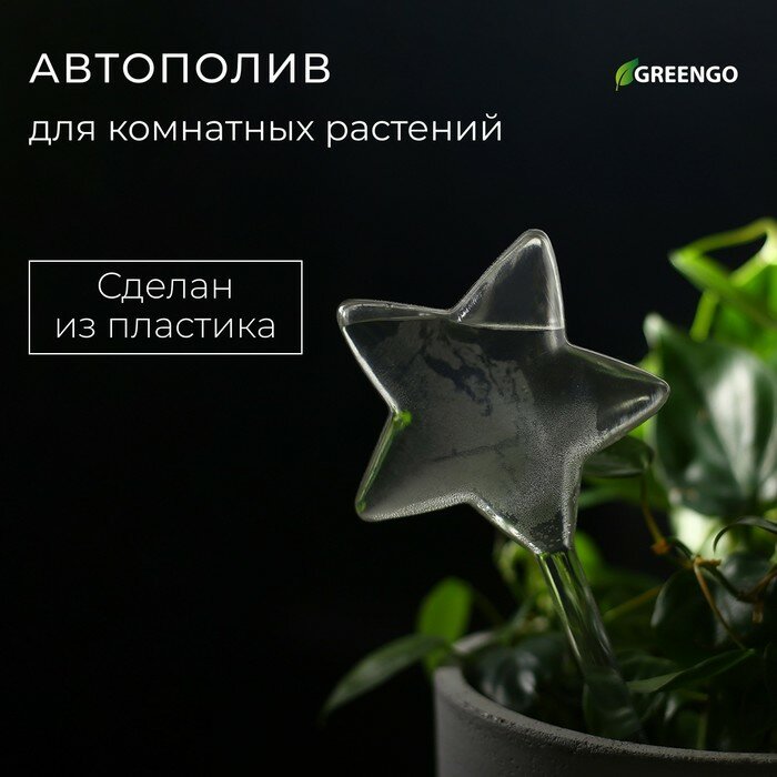 Автополив для комнатных растений, ПВХ, «Звезда», Greengo - фотография № 1