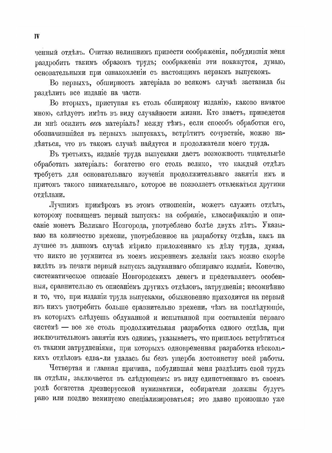 Книга Русская Допетровская Нумизматика, Выпуск 1, Монеты Великого Новгорода - фото №8