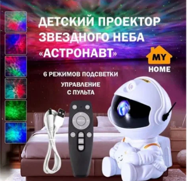 Лазерный ночник "Космонавт" RX-09\ Проектор настольный, светодиодный\ Светильник для детей "Звездное небо" с пультом, белый, сидячий
