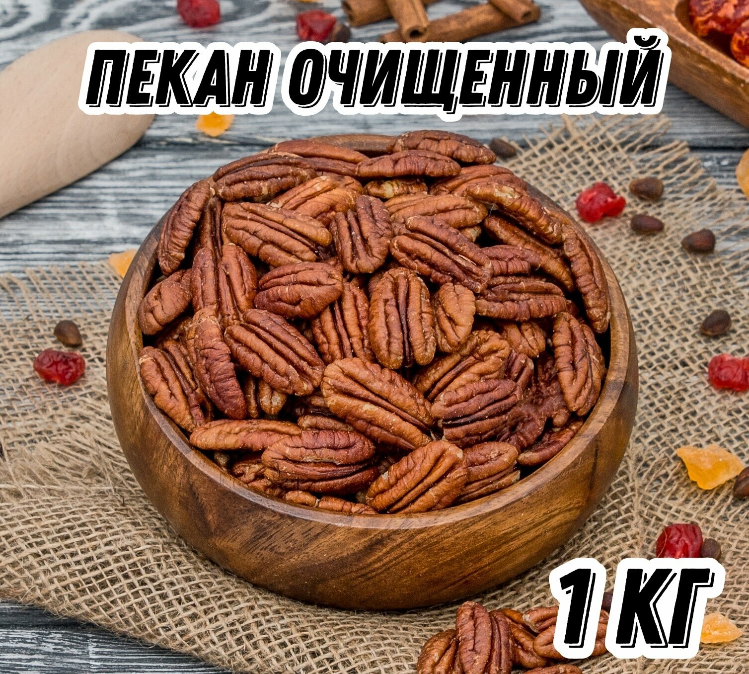 Пекан очищенный Царь Миндаль, 1 кг