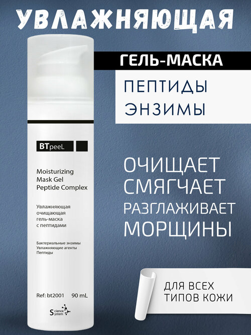 BTpeel Увлажняющая и очищающая гель-маска с пептидами, 90 мл