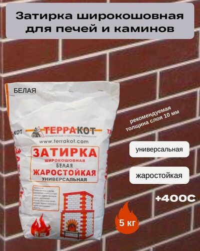 Изображение товара Затирка жаростойкая Терракот для печей и каминов универсальная, белая 5кг