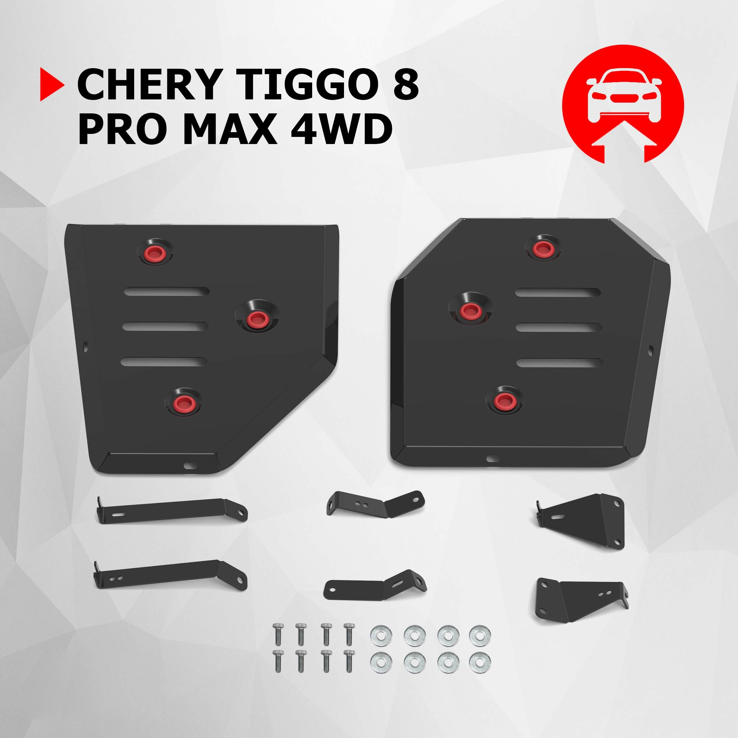 Защита топливного бака АвтоБроня для Chery Tiggo 8 Pro Max 2022-н. в сталь 1.8 мм с крепежом 111.00934.1