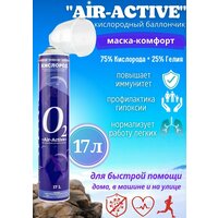 Кислородный баллончик Air-Active с гелием + жёсткая маска