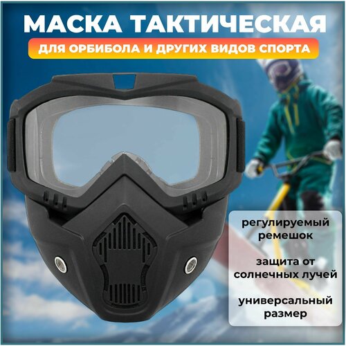 Маска тактическая защитная для лица орбибол и другие виды спорта эдвард брук хитчинг подбрасывание лисиц и другие забытые и опасные виды спорта