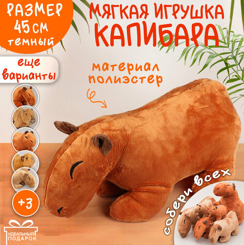 Мягкая Игрушка Капибара N 1 45 см темн. коричневый Эврика, подарок на 14 февраля, 23 февраля, 8 марта