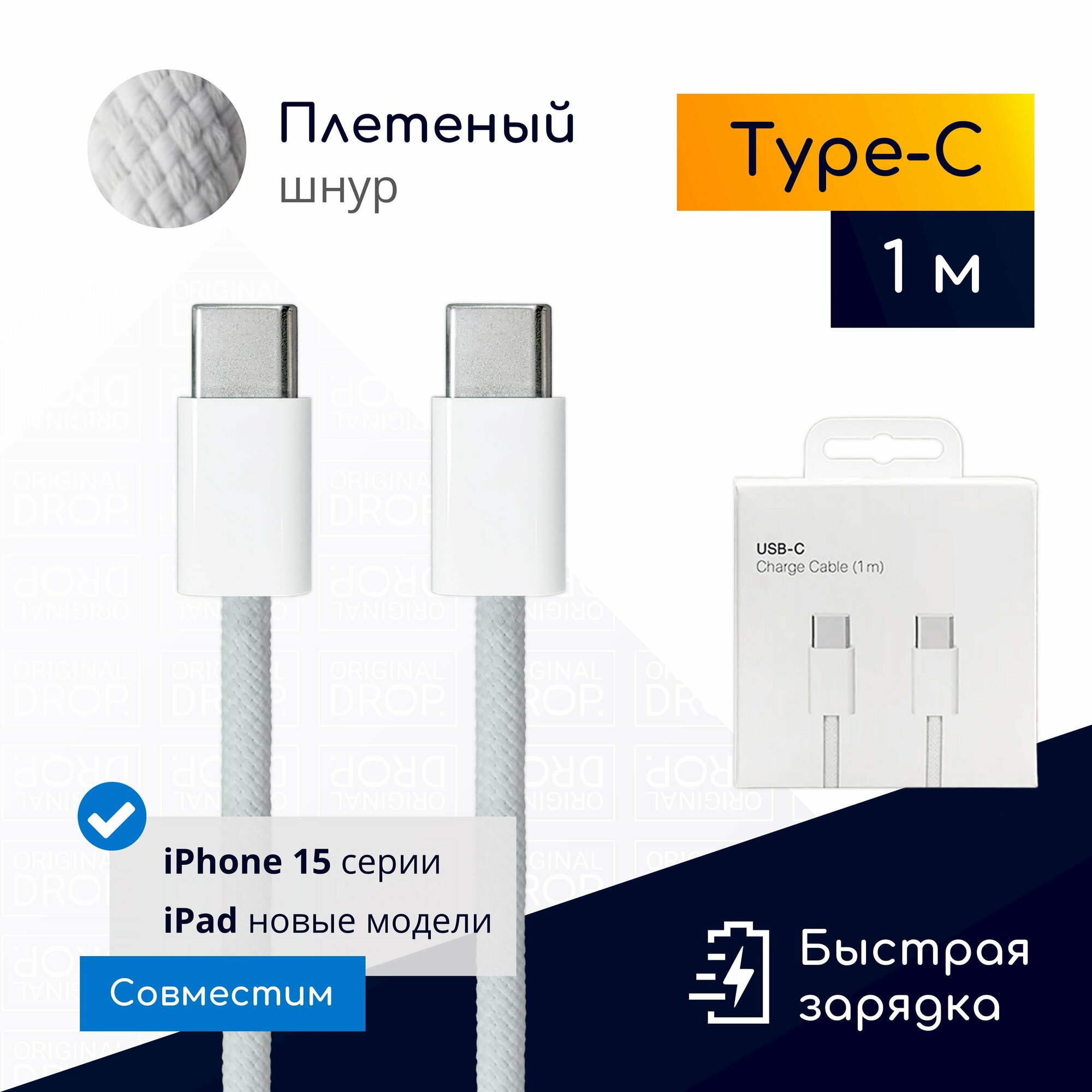 Плетеный кабель Type-C для iPhone 15 Pro Max, Pro, Plus, 1 метр, белый / Original drop