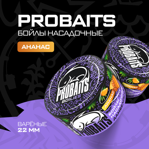 насадочные бойлы probaits вареные 22 мм 1 кг ананас Насадочные бойлы PROBAITS, вареные, 22 мм, Ананас