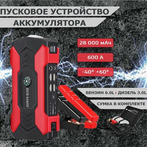 Портативное пусковое зарядное устройство 28000 mAh 800А 389000₽