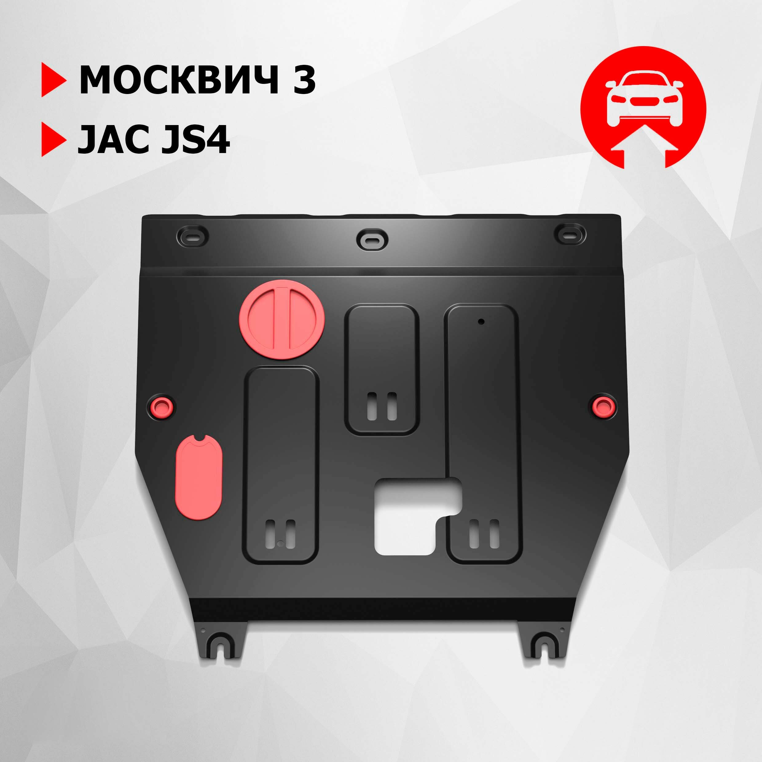 Защита картера и КПП АвтоБроня для Москвич 3 2022-н. в./JAC JS4 2022-н. в, сталь 1.5 мм, с крепежом, штампованная, 111.09212.1