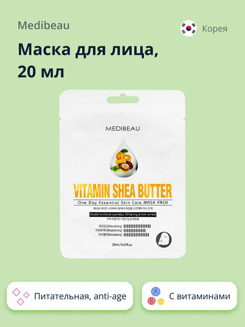 Маска для лица MEDIBEAU с витаминами и маслом ши (питательная, anti-age) 20 мл
