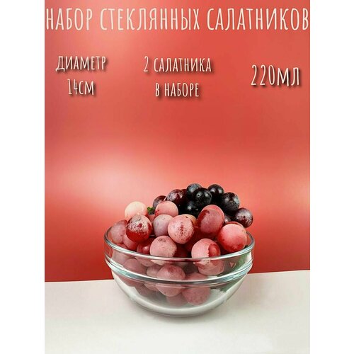 Набор прозрачных стеклянных ударопрочных термостойких салатников в объеме 220 мл