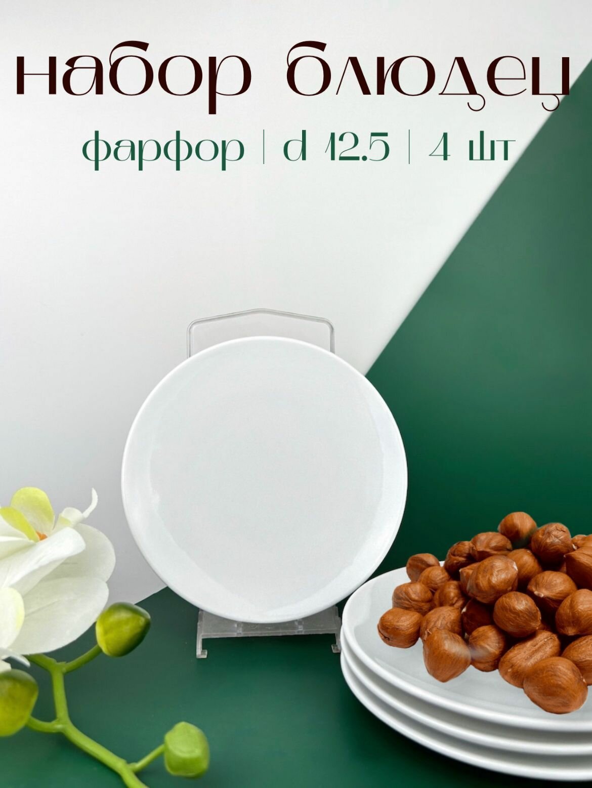 фото Набор из 4 круглых фарфоровых блюдец 12,5 см; тарелка; блюдо; подставка для ложек; для канапе