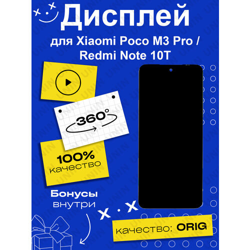 Дисплей для Xiaomi Poco M3 Pro/Redmi Note 10T (100% LCD)