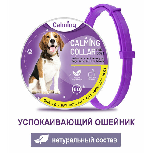 Ошейник для собак Calming Collar успокаивающий с феромонами, фиолетовый цвет