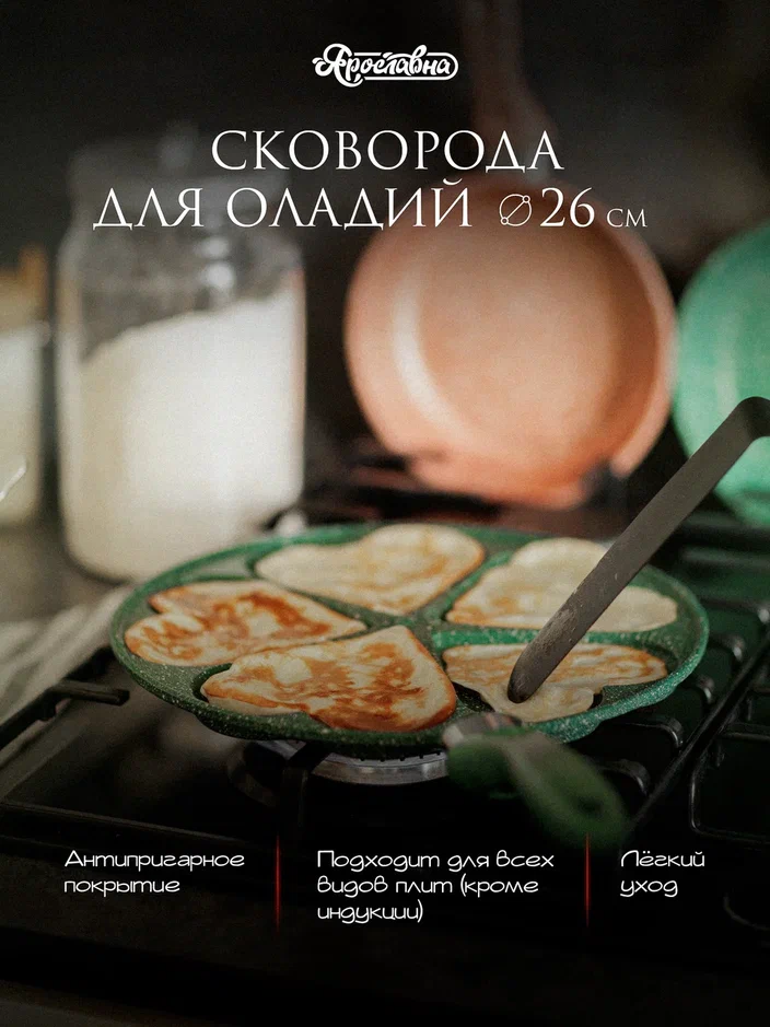 Сковорода для оладий "Сердечки", Ярославна, 26 см, Изумруд