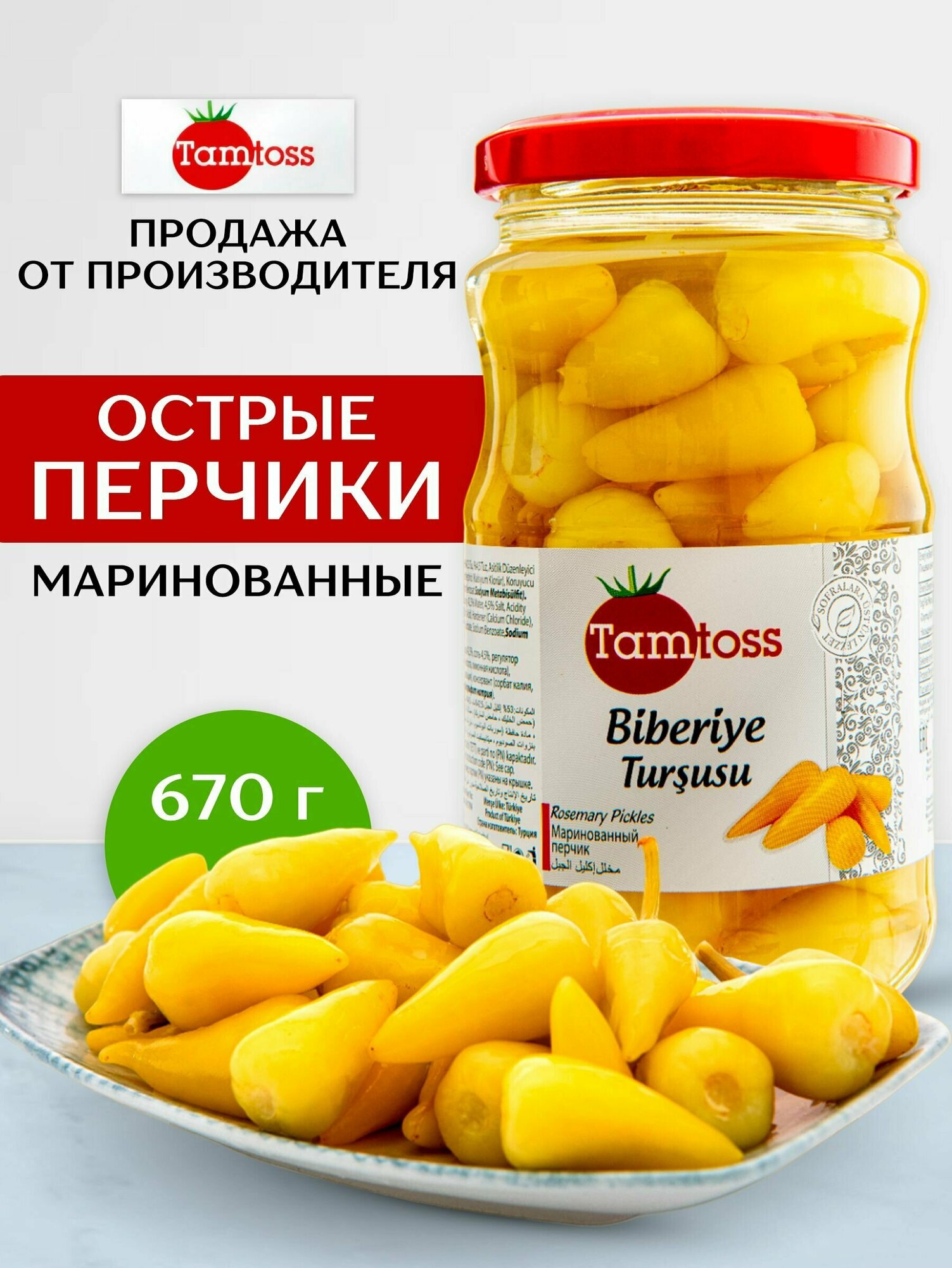 Маринованные острые перцы чили TAMTOSS Biberiye 670 гр (net 370)