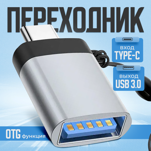 Переходник с Type C на USB 3.0, адаптер OTG тайп си, для телефонов, планшетов, смартфонов и компьютеров, алюминий, серебристый адаптер переходник usb type c usb с технологией otg вход usb выход type c